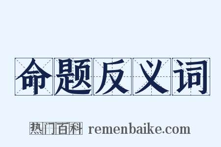 命题反义词是什么意思的图片